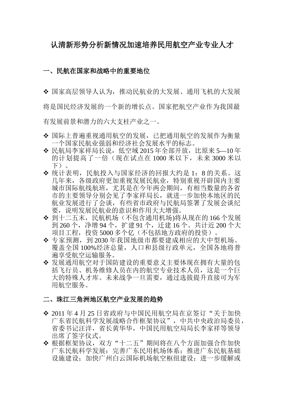 认清新形势分析新情况加速培养民用航空产业专业人才_第1页