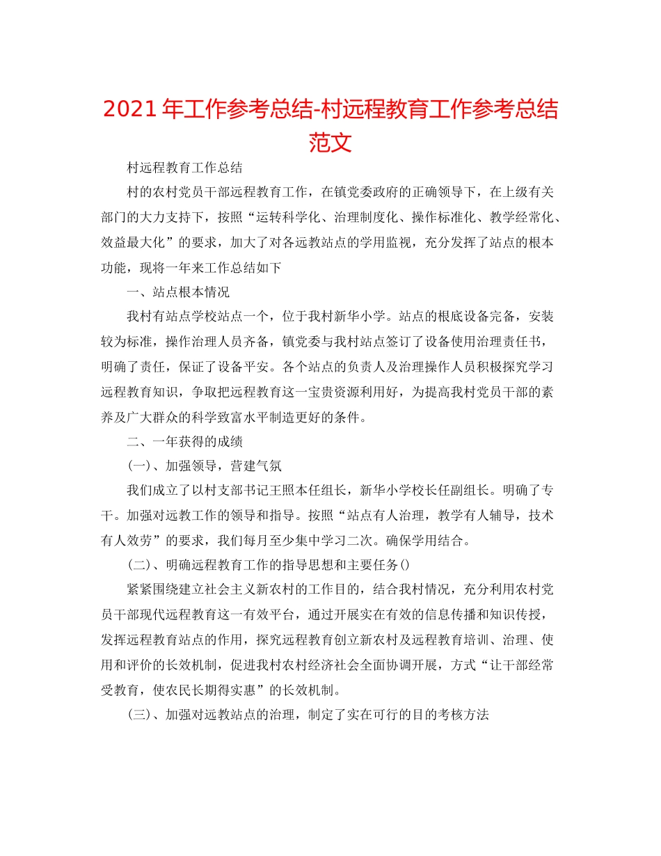 2021年工作参考总结村远程教育工作参考总结范文_第1页
