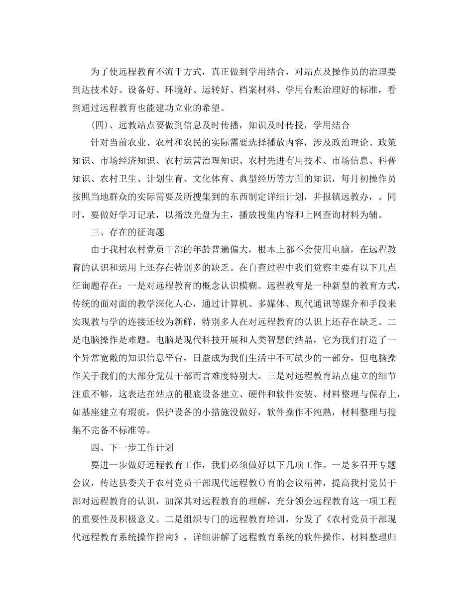 2021年工作参考总结村远程教育工作参考总结范文_第2页