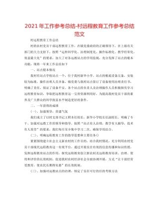 2021年工作参考总结村远程教育工作参考总结范文