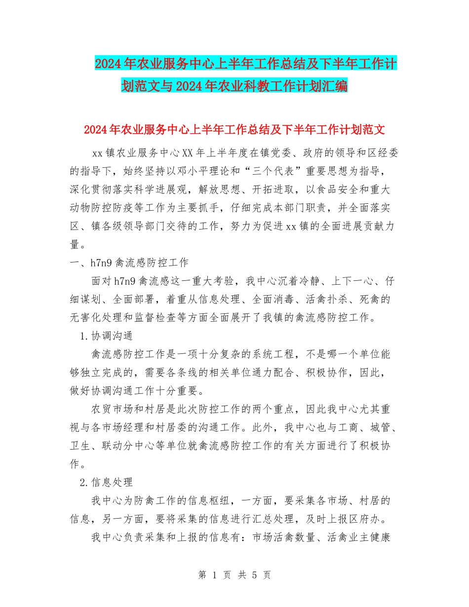 2024年农业服务中心上半年工作总结及下半年工作计划范文与2024年农业科教工作计划汇编_第1页