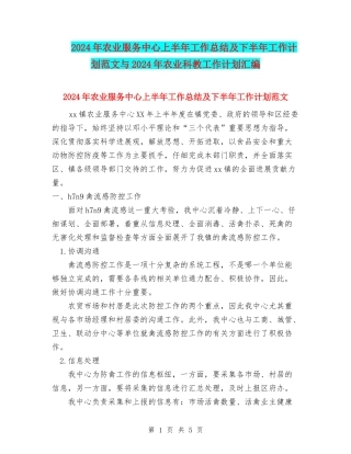 2024年农业服务中心上半年工作总结及下半年工作计划范文与2024年农业科教工作计划汇编