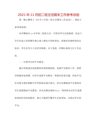 2021年11月初二班主任期末工作参考总结