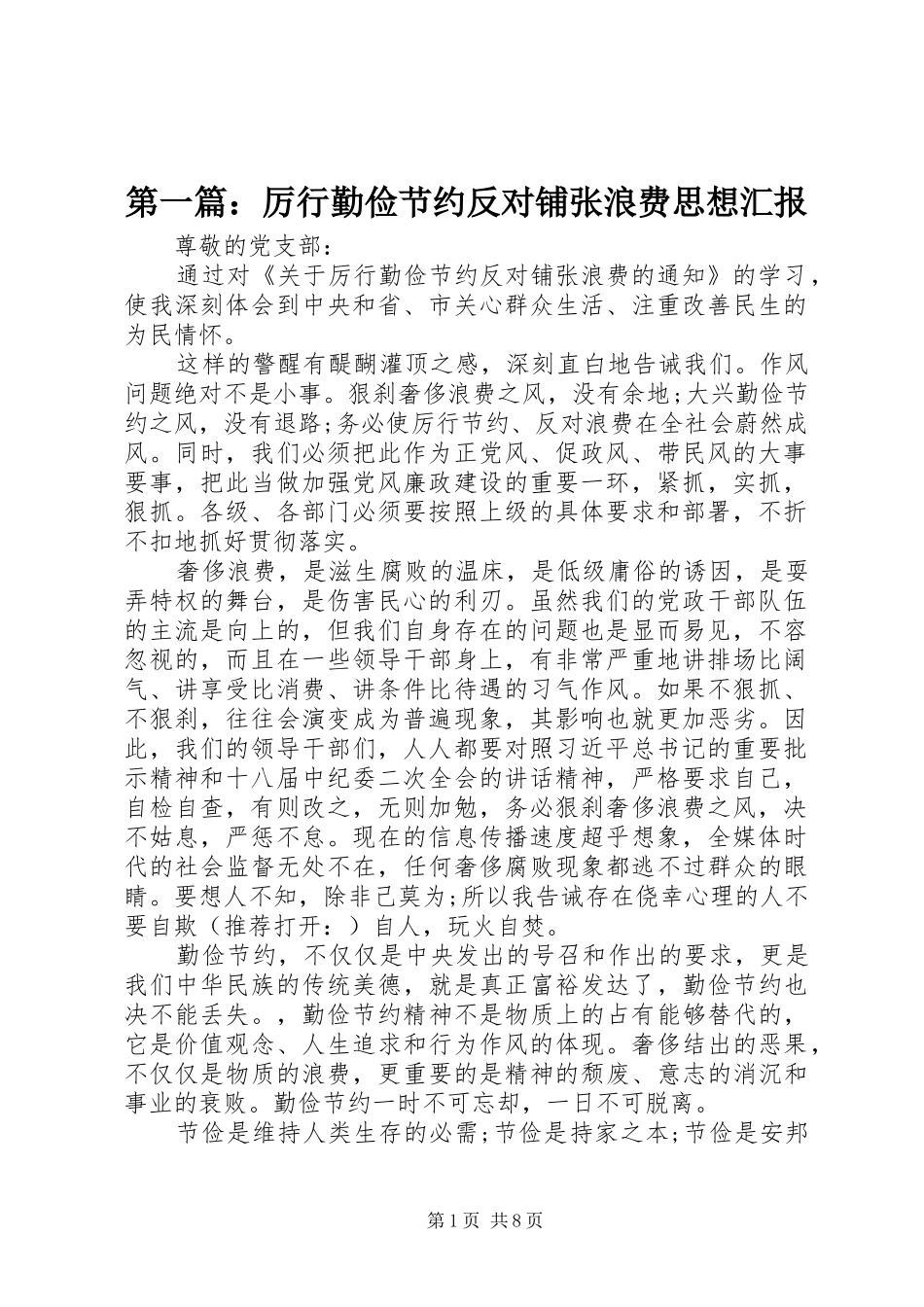 第一篇：厉行勤俭节约反对铺张浪费思想汇报_第1页