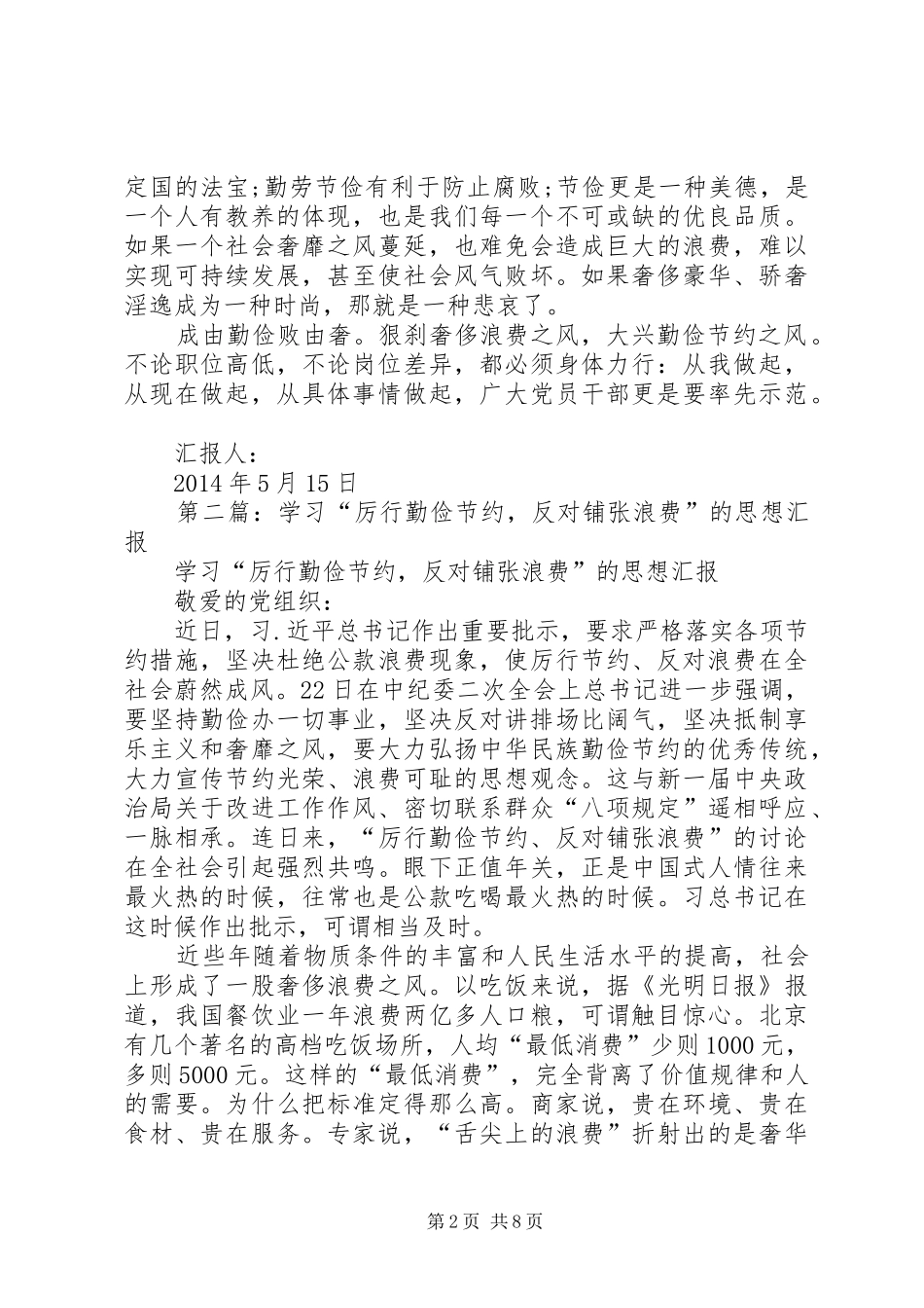 第一篇：厉行勤俭节约反对铺张浪费思想汇报_第2页