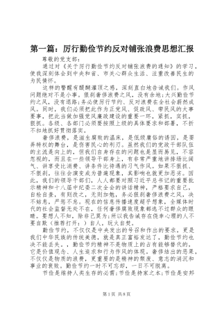 第一篇：厉行勤俭节约反对铺张浪费思想汇报