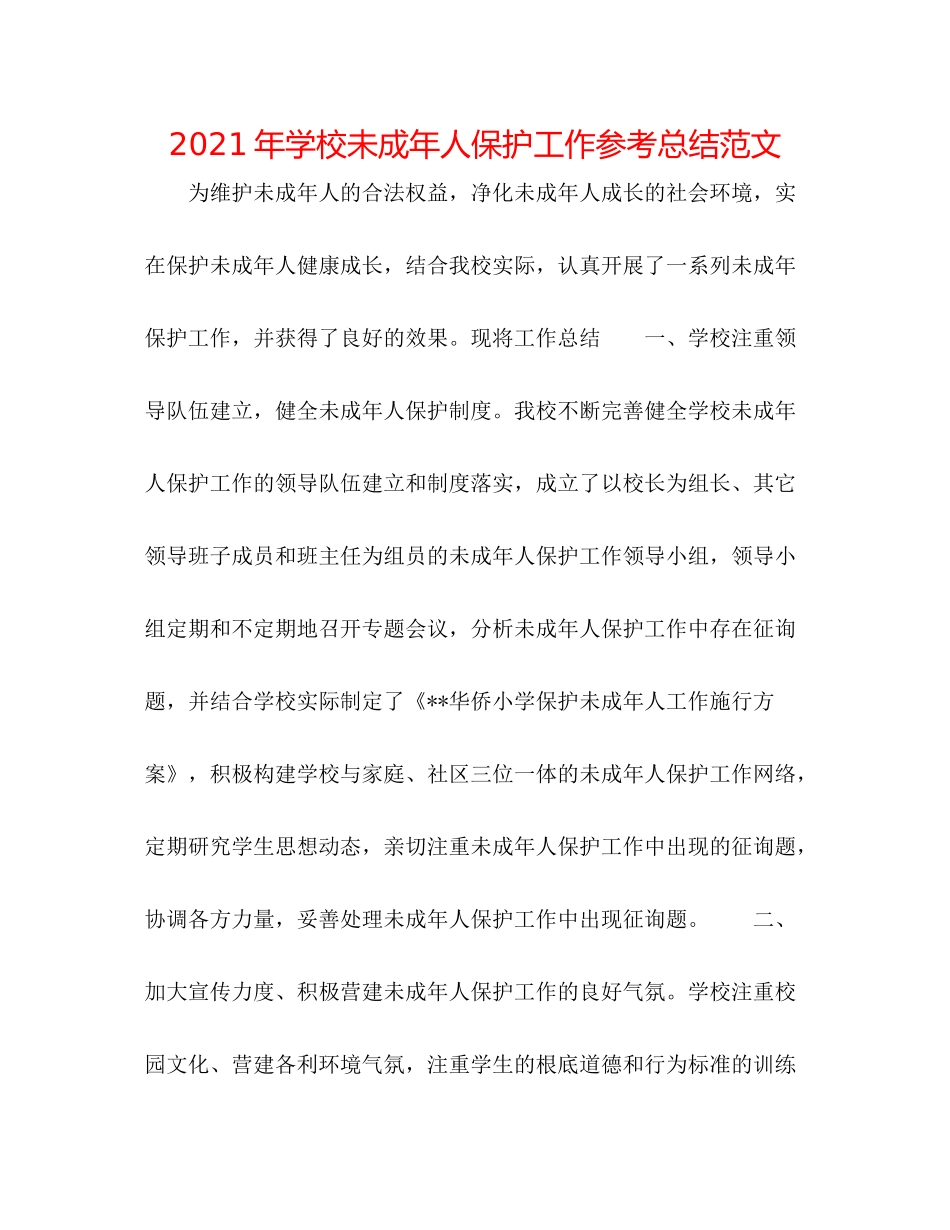 2021年学校未成年人保护工作参考总结范文_第1页
