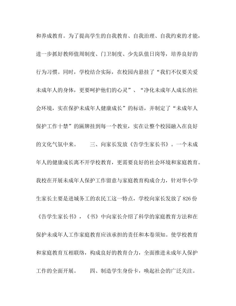 2021年学校未成年人保护工作参考总结范文_第2页
