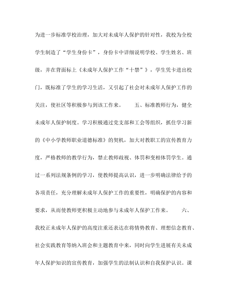 2021年学校未成年人保护工作参考总结范文_第3页
