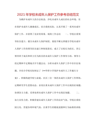 2021年学校未成年人保护工作参考总结范文