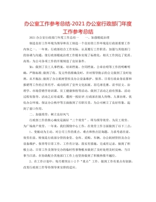 办公室工作参考总结办公室行政部门年度工作参考总结