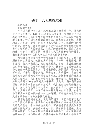 关于十八大思想汇报