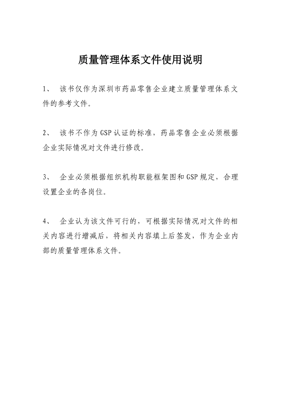 深圳市药品零售企业质量管理体系文件_第2页