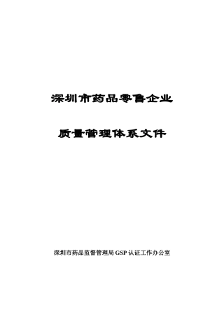 深圳市药品零售企业质量管理体系文件