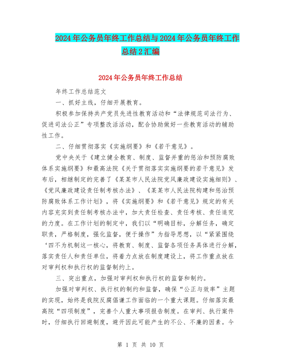 2024年公务员年终工作总结与2024年公务员年终工作总结2汇编.doc_第1页