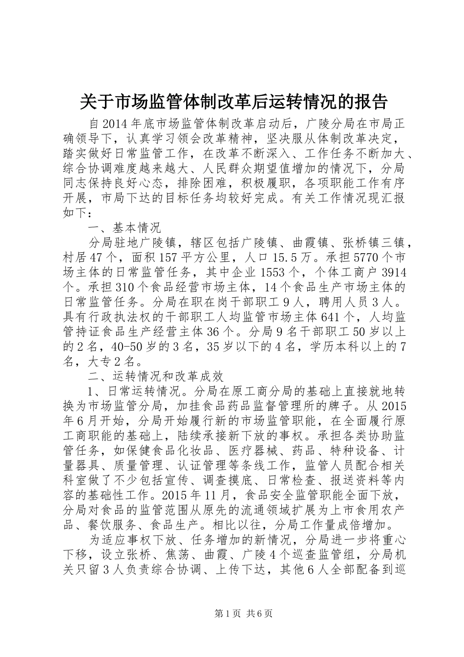 关于市场监管体制改革后运转情况的报告_第1页