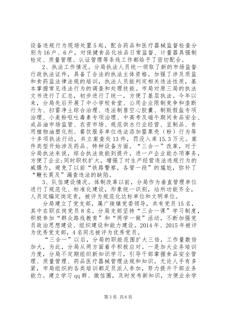 关于市场监管体制改革后运转情况的报告_第3页