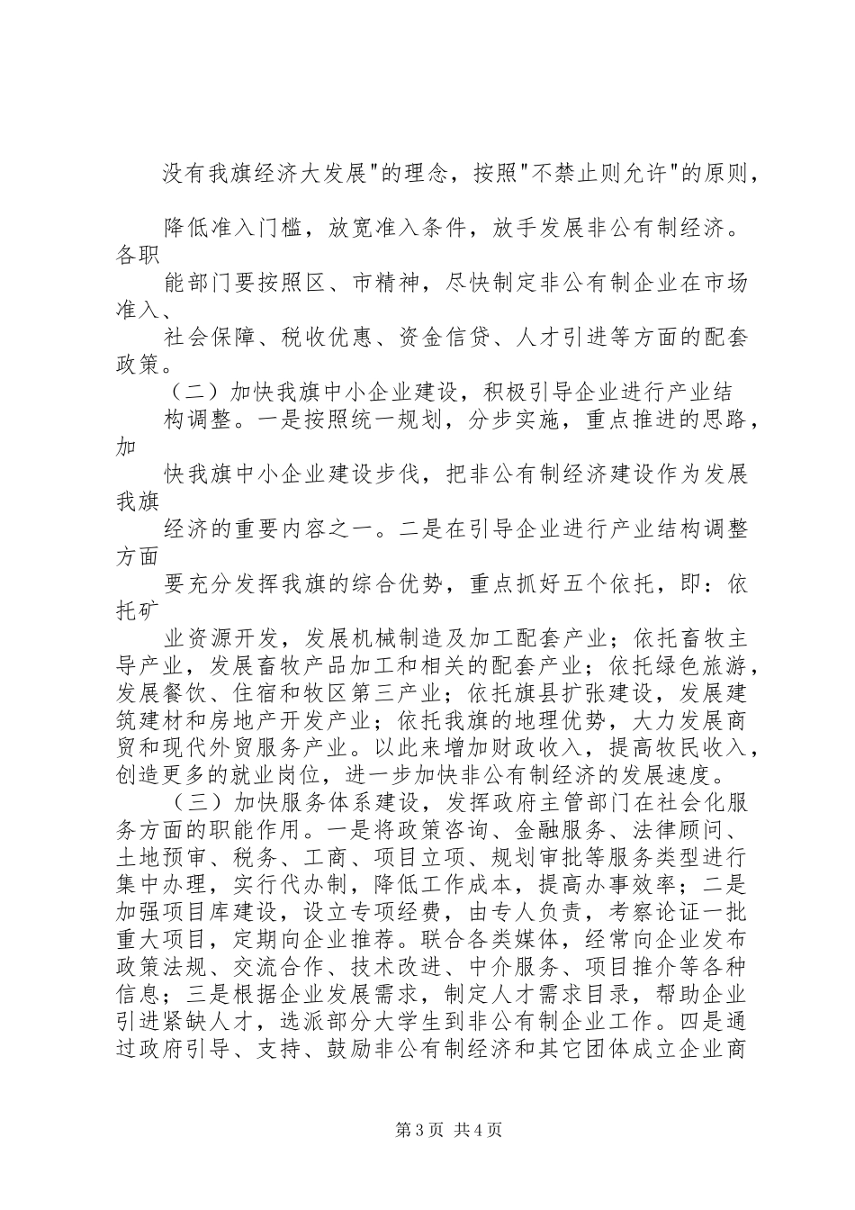 关于促进非公有制经济健康发展的调研报告_第3页