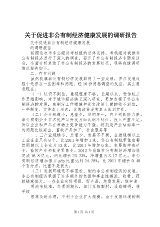 关于促进非公有制经济健康发展的调研报告
