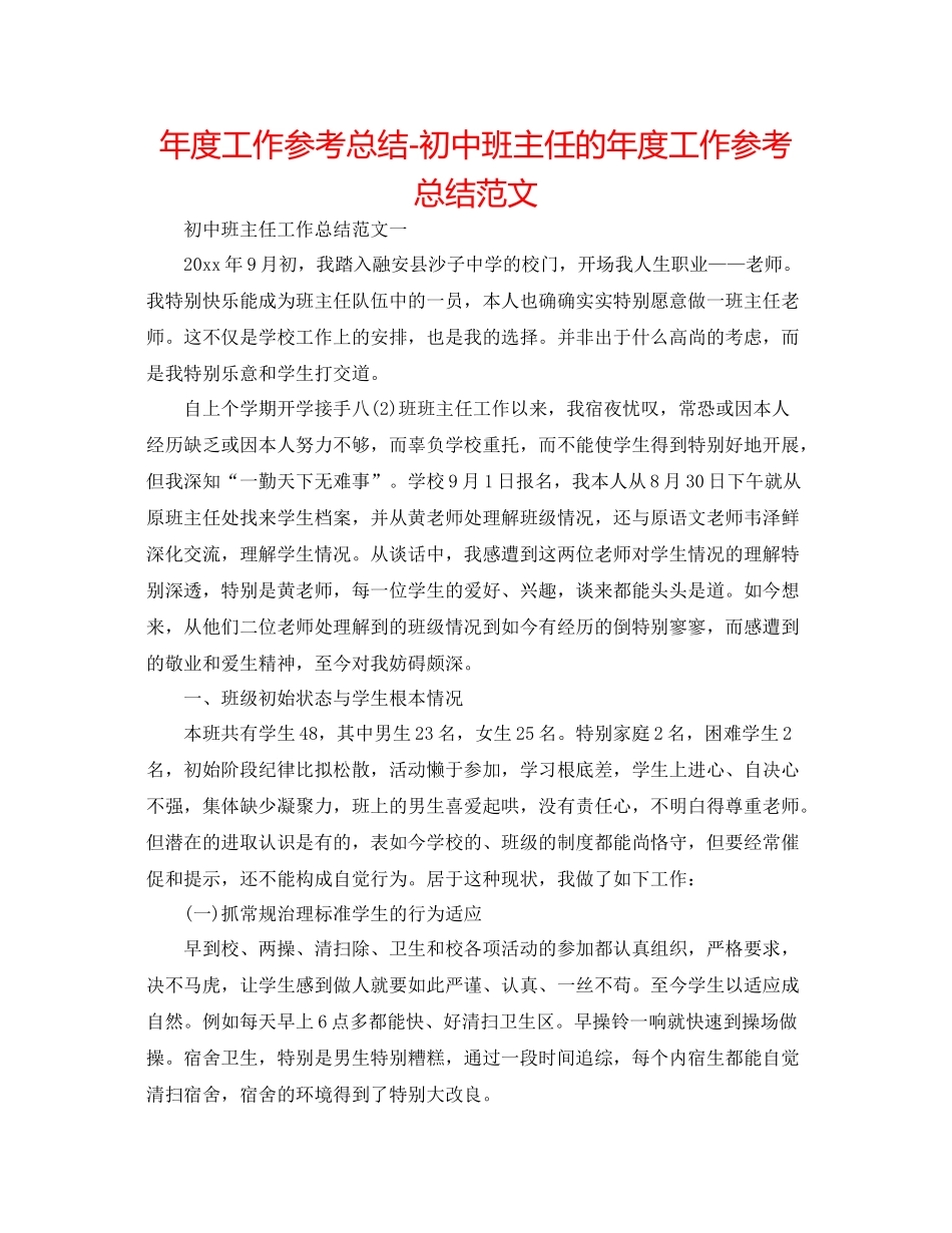 2021年度工作参考总结初中班主任的年度工作参考总结范文_第1页