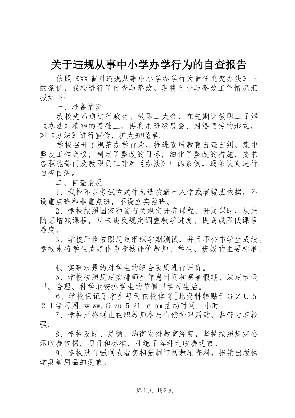 关于违规从事中小学办学行为的自查报告_第1页