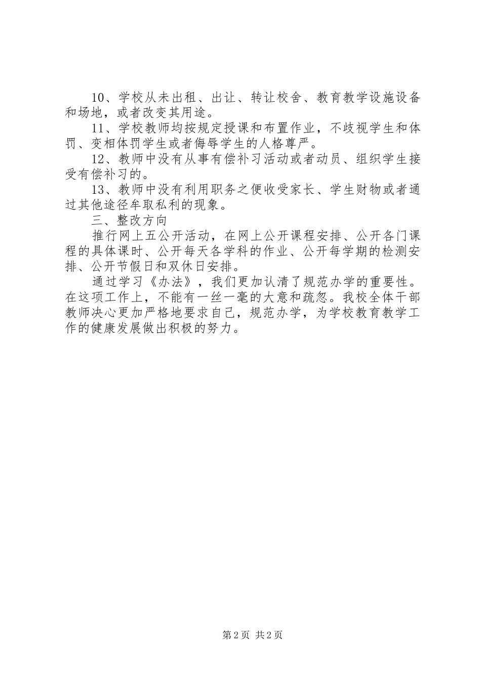 关于违规从事中小学办学行为的自查报告_第2页