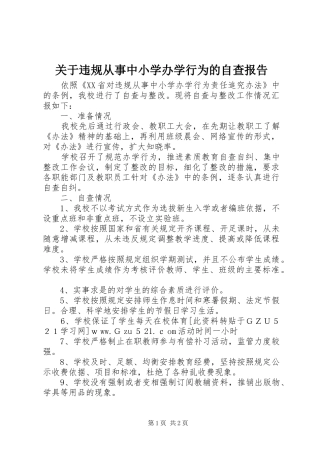 关于违规从事中小学办学行为的自查报告