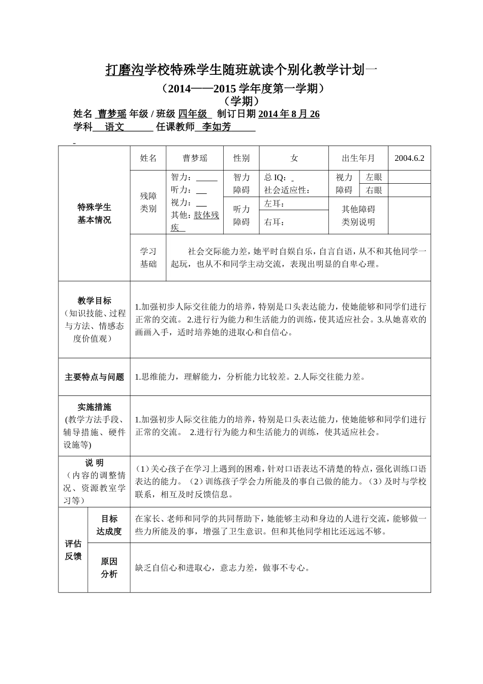 随班就读学生个别化教学计划（样表）_第1页