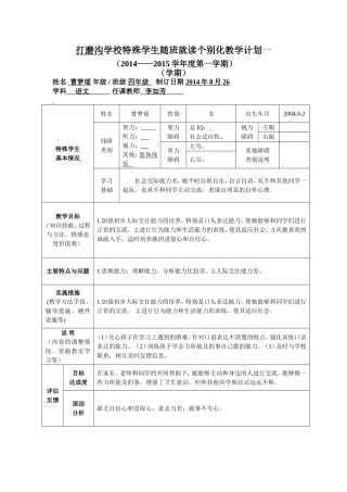 随班就读学生个别化教学计划（样表）