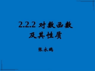 对数函数及其性质张永鹤