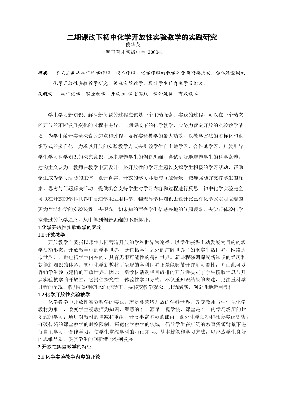 上海市～育才初级中学～倪华英～二期课改下初中化学开放性实验教学的实践研究_第1页