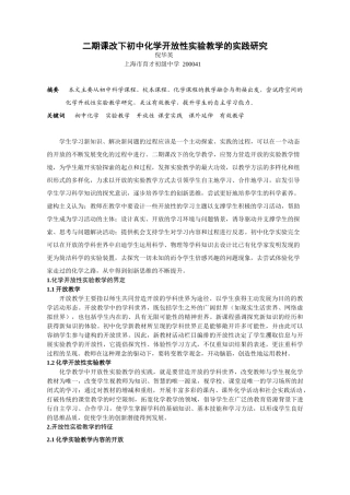 上海市～育才初级中学～倪华英～二期课改下初中化学开放性实验教学的实践研究