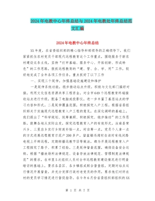 2024年电教中心年终总结与2024年电教处年终总结范文汇编