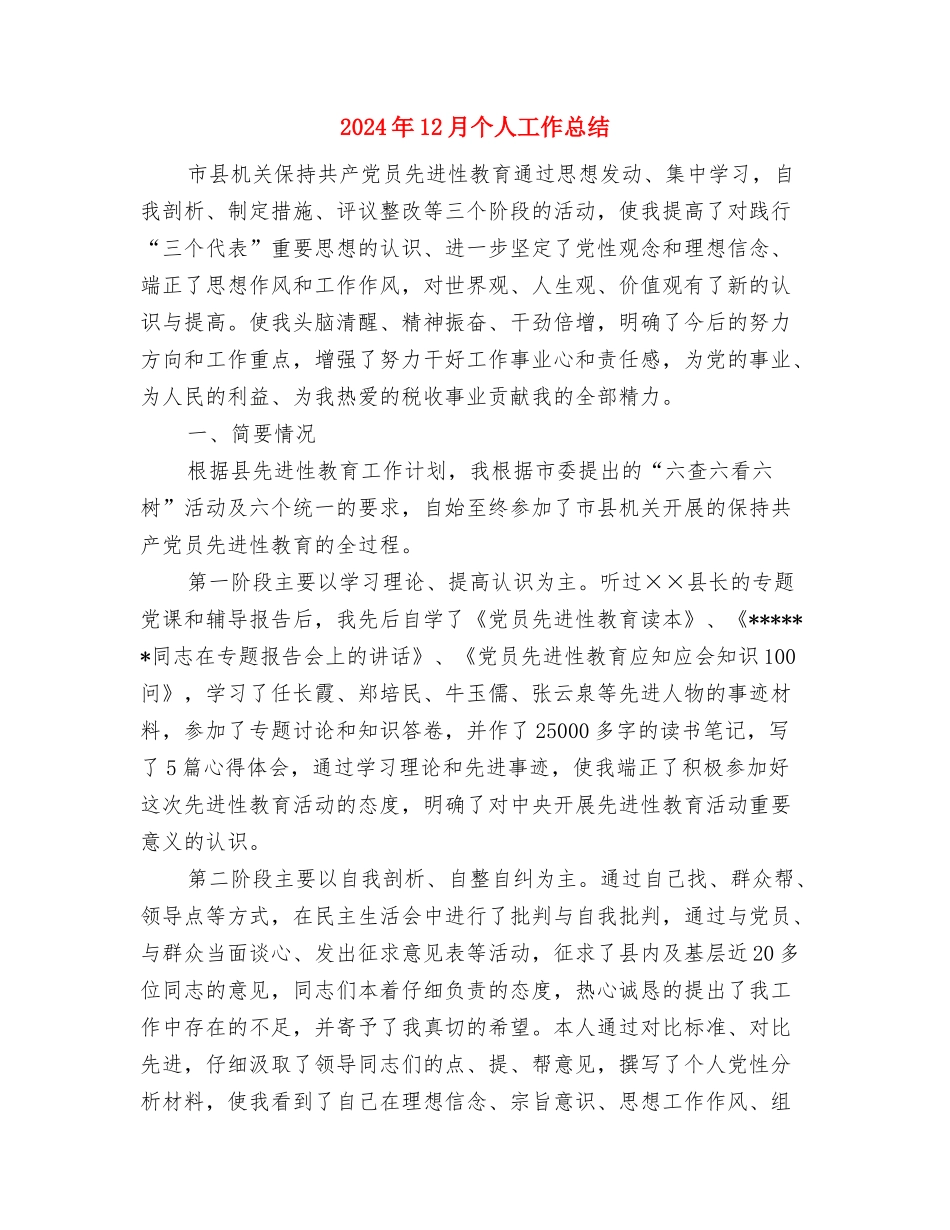 2024年12月业务员年终工作总结2与2024年12月个人工作总结汇编_第3页