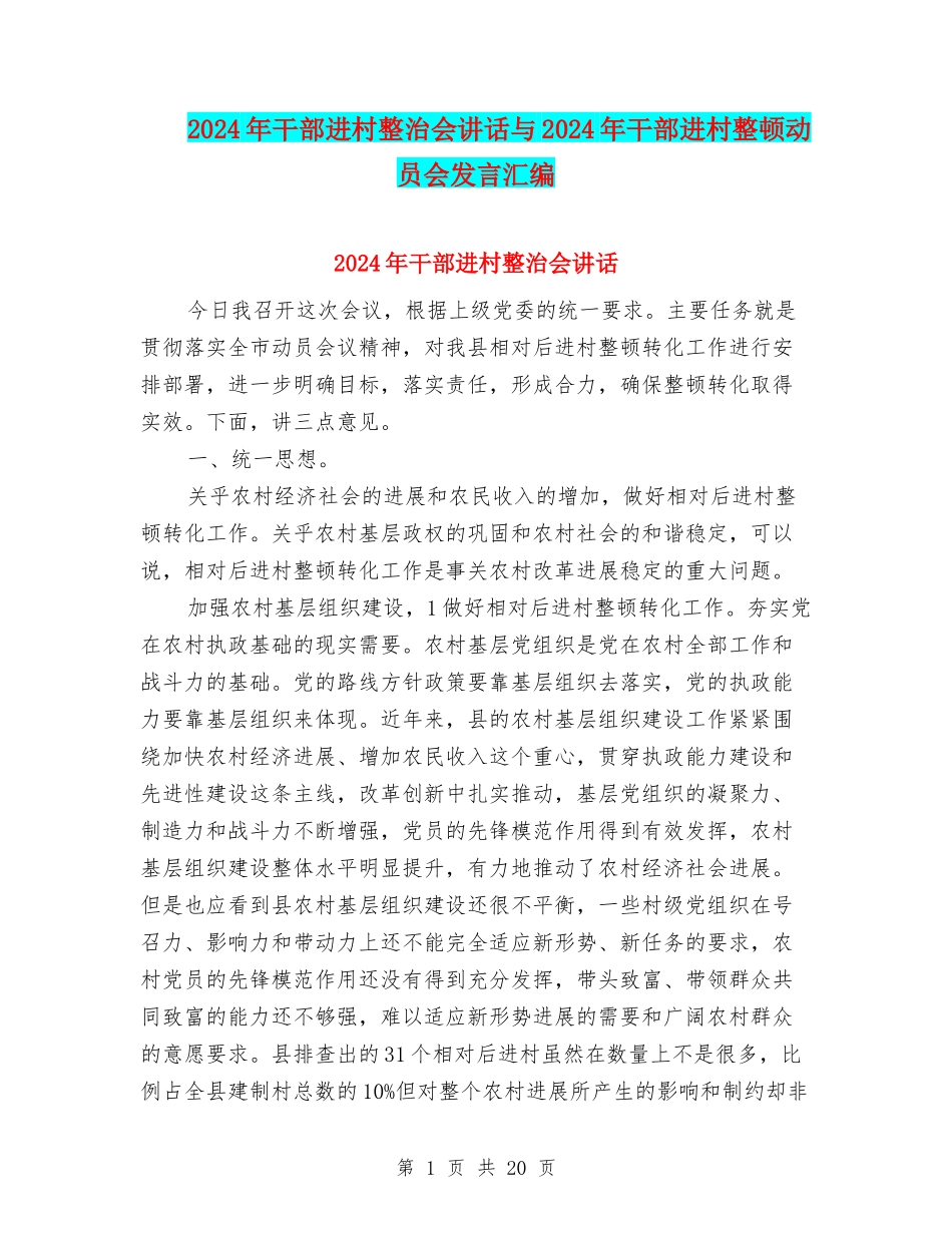 2024年干部进村整治会讲话与2024年干部进村整顿动员会发言汇编_第1页