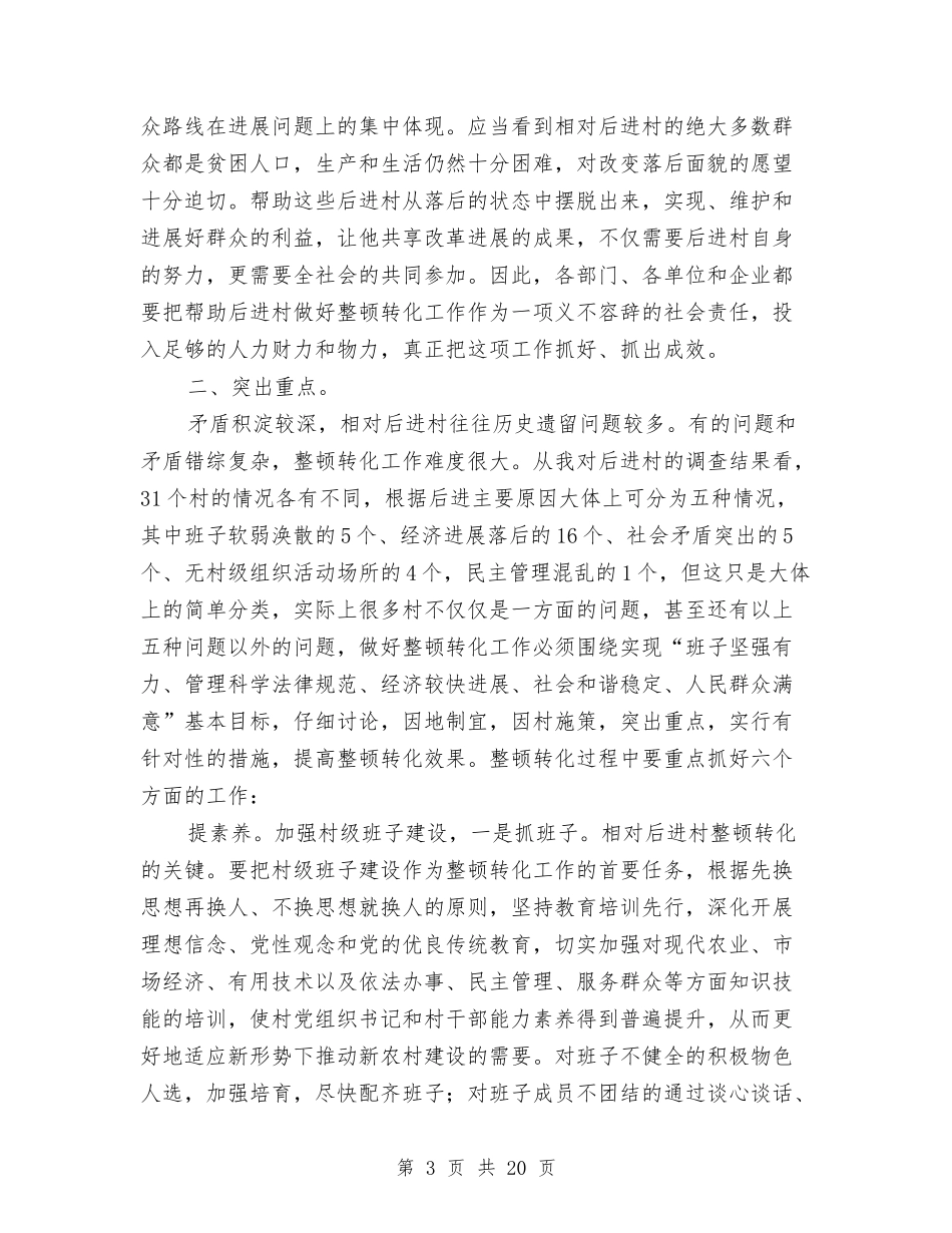 2024年干部进村整治会讲话与2024年干部进村整顿动员会发言汇编_第3页