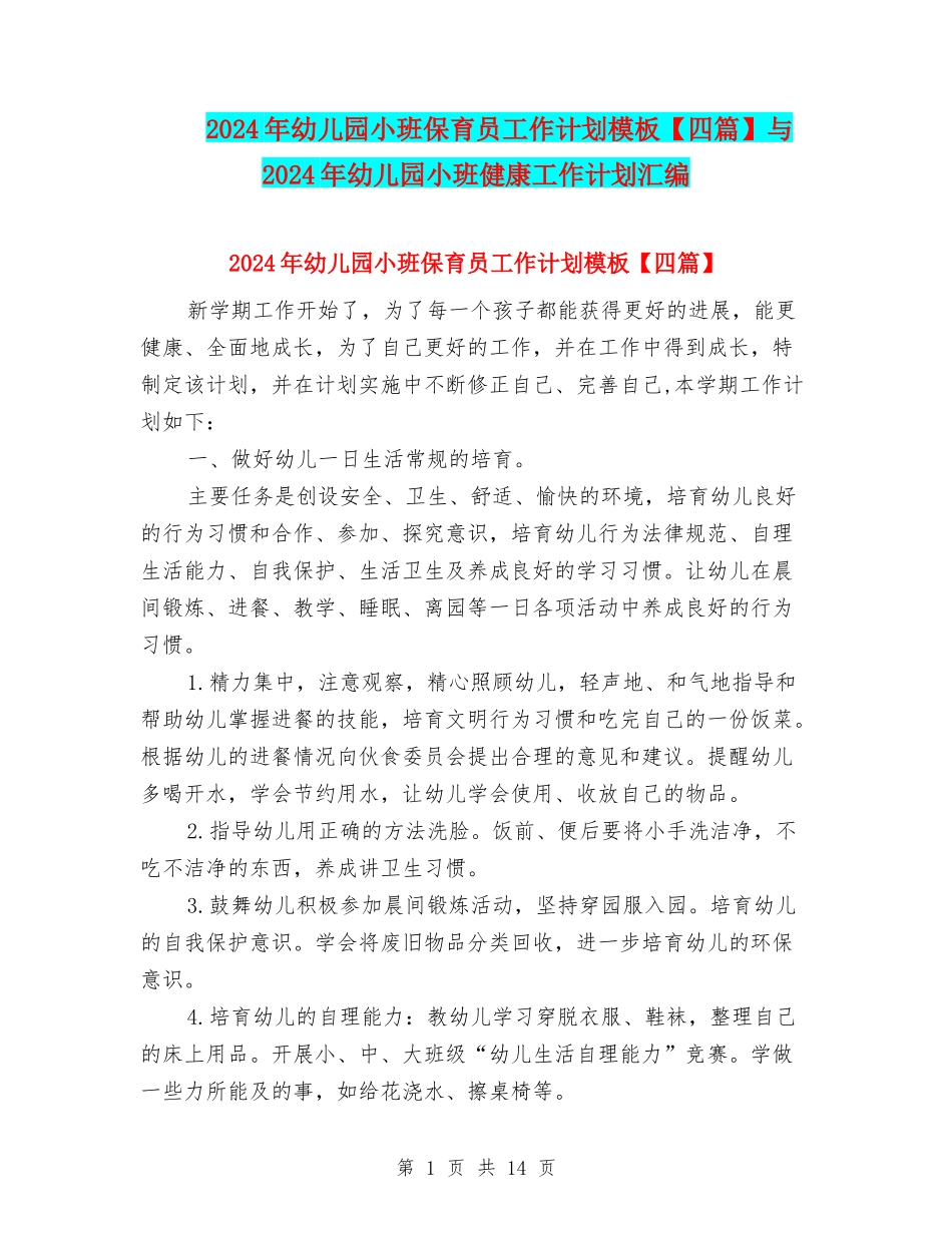 2024年幼儿园小班保育员工作计划模板与2024年幼儿园小班健康工作计划汇编_第1页