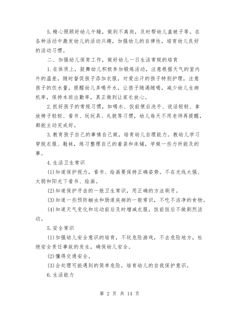 2024年幼儿园小班保育员工作计划模板与2024年幼儿园小班健康工作计划汇编_第2页
