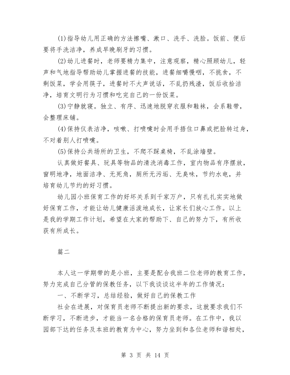 2024年幼儿园小班保育员工作计划模板与2024年幼儿园小班健康工作计划汇编_第3页