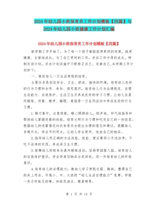2024年幼儿园小班保育员工作计划模板与2024年幼儿园小班健康工作计划汇编
