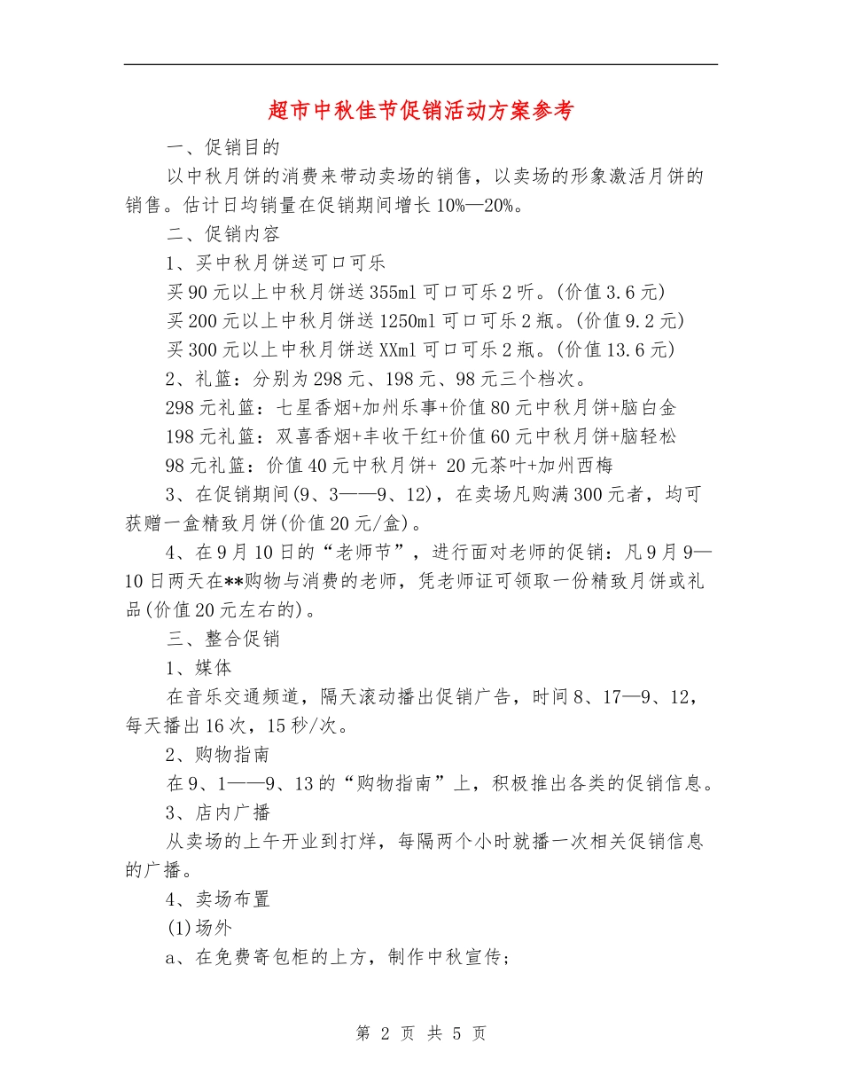 超市中秋佳节促销活动方案参考_第2页