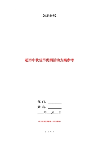 超市中秋佳节促销活动方案参考