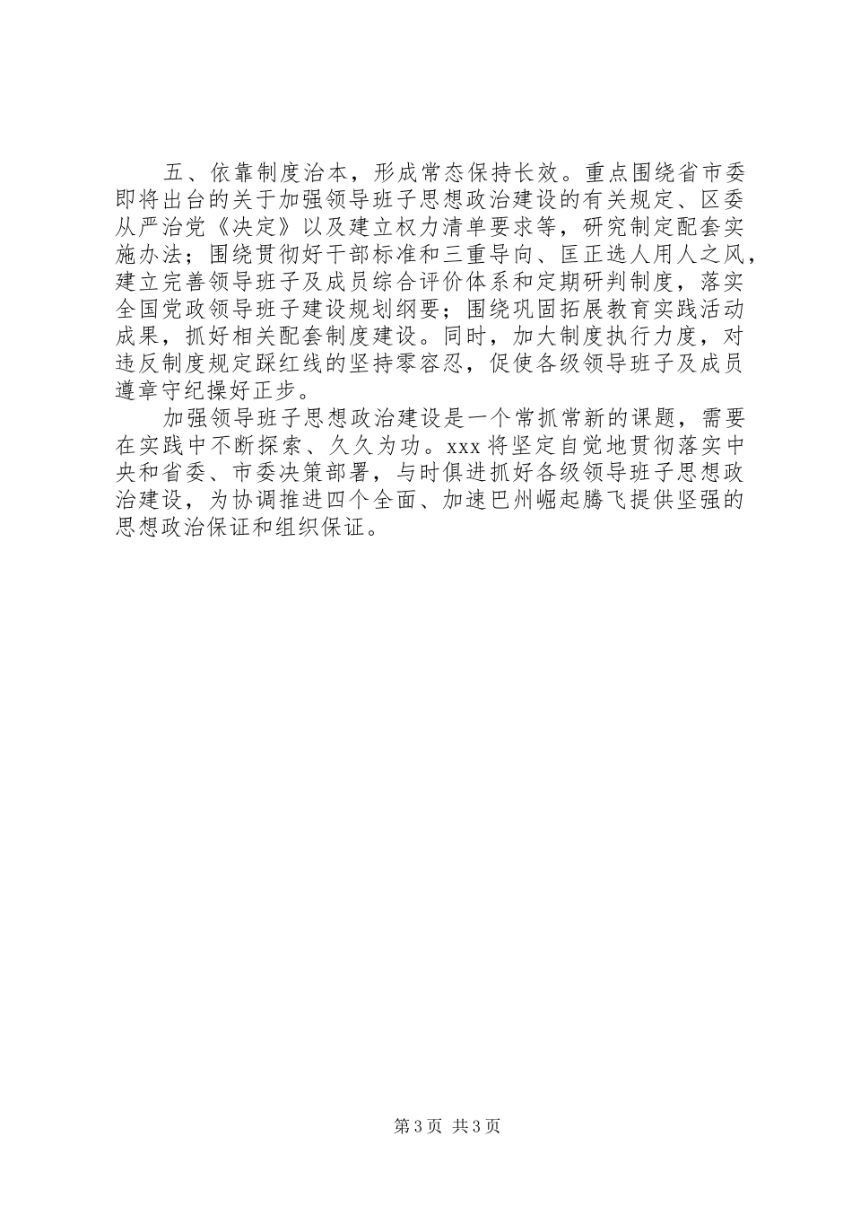 关于加强领导班子思想政治建设的情况汇报+工作汇报+《精品》_第3页