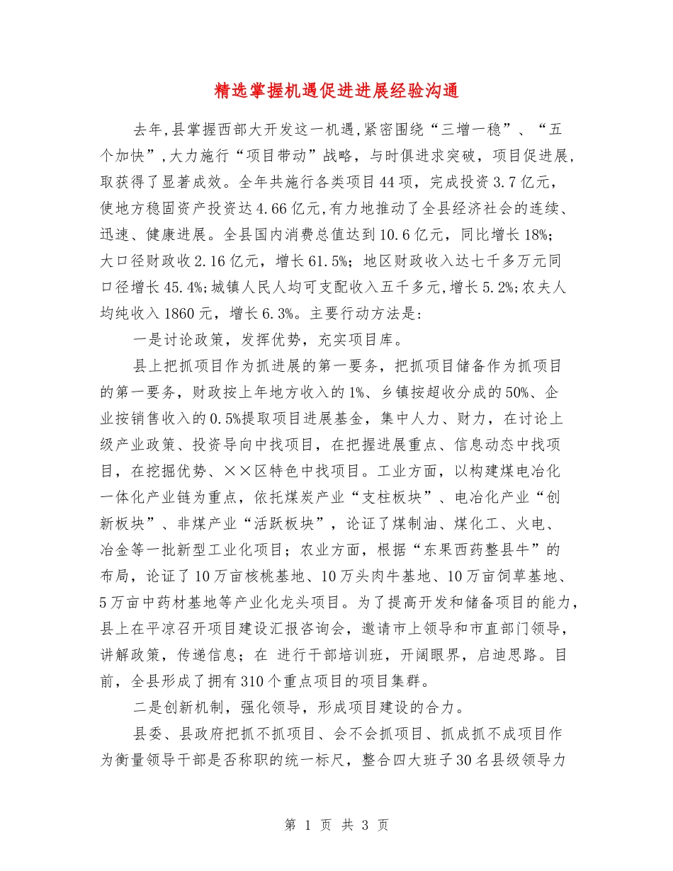 掌握机遇促进发展经验交流_第1页