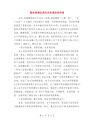 掌握机遇促进发展经验交流