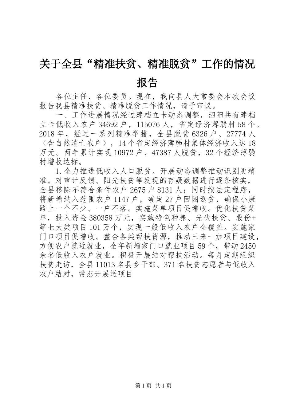 关于全县“精准扶贫、精准脱贫”工作的情况报告_第1页