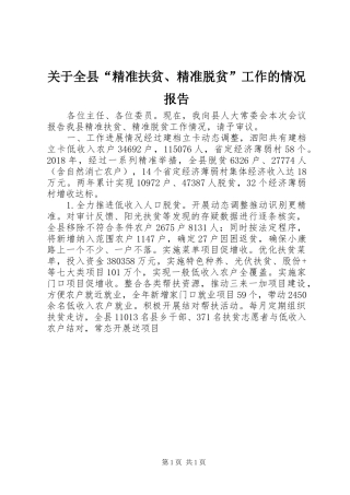关于全县“精准扶贫、精准脱贫”工作的情况报告