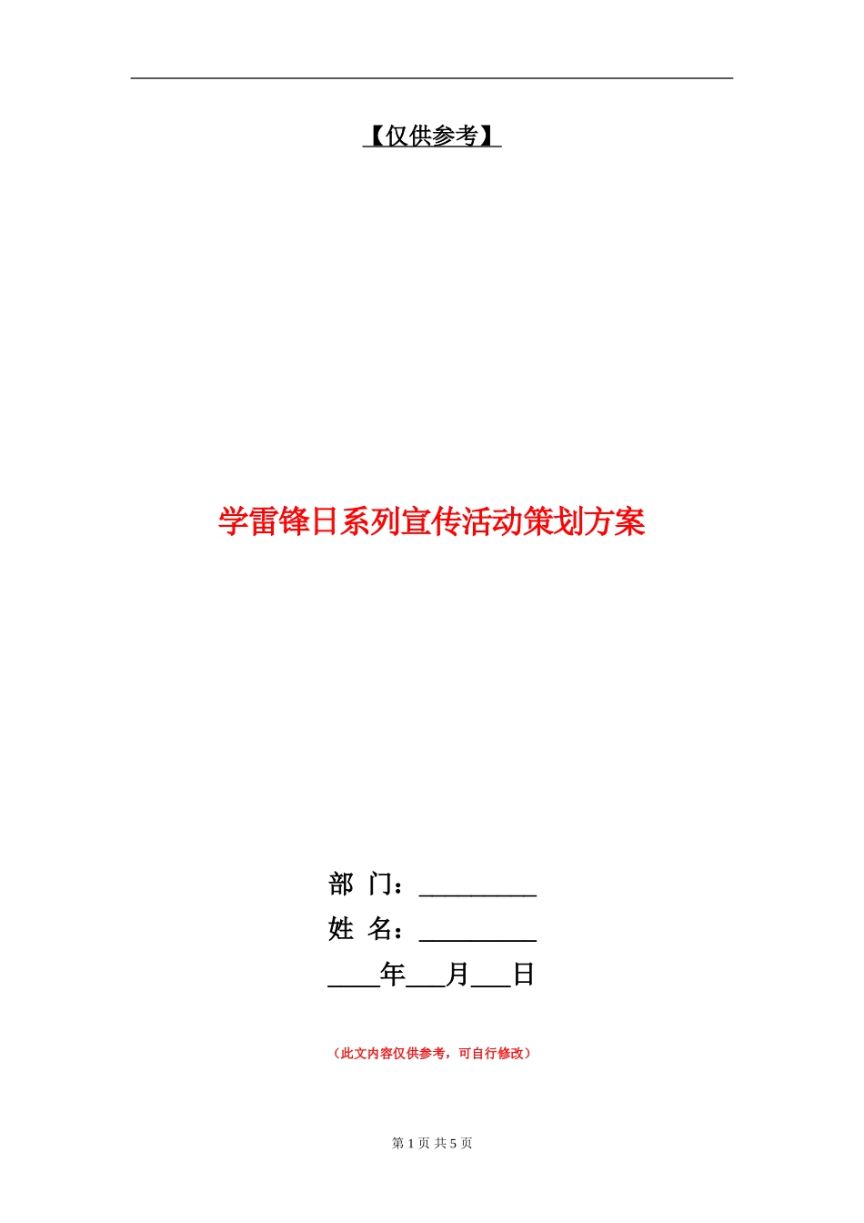 学雷锋日系列宣传活动策划方案_第1页