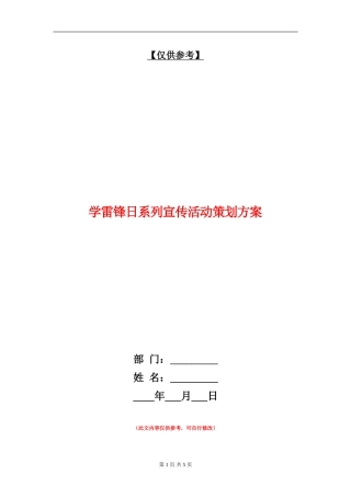 学雷锋日系列宣传活动策划方案