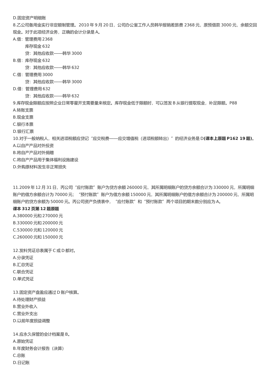 上海年度下半年《会计基础》真题及答案_第2页